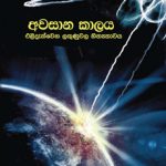 Awasana kalaya - අවසාන කාලය | Soft Copy (PDF) Sinhala
