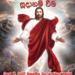 Awasana varshawata sudanam vima - අවසාන වර්ෂාවට සූදානම් වීම | Soft Copy (PDF) Sinhala