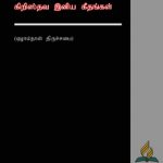 Church Hymnal /  கிறிஸ்தவ இனிய கீதங்கள் (ஏழாம்நாள் திருச்சபை) Tamil