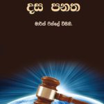 Dasa Panatha - දස පනත | Soft Copy (PDF) Sinhala