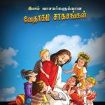 God loves me 28  ways - Tamil - children | Soft Copy (PDF)
