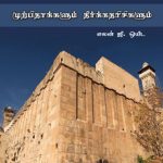 Patriarch and Prophets - முற்பிதாக்களும் தீர்க்கதரிசிகளும் | Soft Copy (PDF) Tamil E. G. White