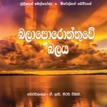 Power of Hope - බලාපොරොත්තුවේ බලය | Soft Copy (PDF)Sinhala
