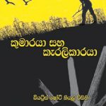Prince and Rebels  - කුමාරයා සහ කැරළිකාරයා  | Soft Copy (PDF)Sinhala