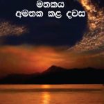 The Almost forgotten day - මතකය අමතක කළ දවස