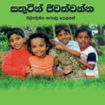 Be Happy - සතුටින් ජීවත්වන්න Sinhala