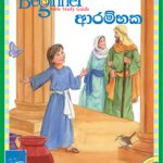 Beginner - Sinhala  (years. 0-3) -  1st qtr B