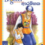 Beginner - Sinhala  (years. 0-3) -  3rd qtr A