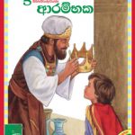 Beginner - Sinhala  (years. 0-3) -  3rd qtr B