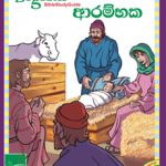 Beginner - Sinhala  (years. 0-3) -  4th qtr B