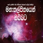 Beyond Imagination - මනඃකල්පිතයෙන් ඔබ්බට Sinhala
