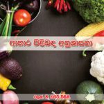 Counsels on Diet and Foods - ආහාර පිළිබඳ අනුශාසනා Sinhala E. G. White