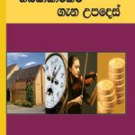 Counsels on Stewardship - ගබඩකාරකම ගැන උපදෙස් Sinhala E. G. White