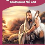 Desire of Ages part 1 -  යුගයන්ගේ ආශාව 1 වන කොටස Sinhala E. G. White