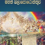 Great controversy - මහත් බලාපොරොත්තුව Sinhala E. G. White