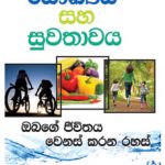 Health & Wellness - සෟඛ්‍යය හා සුවතාවය  | Soft Copy (PDF) Sinhala