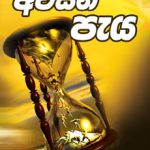 Last Day Events - අවසන් පැය Sinhala E. G. White