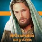 Life of Jesus - இயேசுவின் வாழ்க்கை வரலாறு Tamil E. G. White