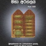 The Great Controversy - මහා අරගලය Sinhala