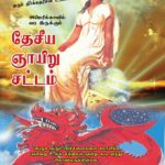 National Sunday Law - தேசிய ஞாயிறு சட்டம் Tamil