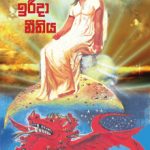 National Sunday Law -  ජාතික ඉරිදා නීතිය Sinhala