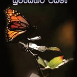 Path way to Health  - සුවසෙතට පියමන් Sinhala