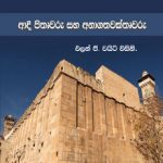 Patriarch and Prophets - ආදිපිතෘවරු සහ අනාගතවක්තෘවරු Sinhala E. G. White