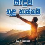 Prayer for the Sick - යැදුම තුළ හාස්කම් Sinhala E. G. White