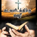 Steps to Christ - கடவுளிடத்திற்கு வழி Tamil E. G. White