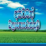 Story of Hope - අසිරිමත් බලාපොරොත්තුව | Soft Copy (PDF) Sinhala