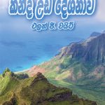 The Mount Of Blessings - කන්ද උඩ දේශනාව Sinhala E. G. White