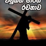 The story of redemption - විමුක්ති මාර්ග රචනාව Sinhala E. G. White