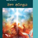 Adult Sabbath School- Sinhala 2nd Qtr 2024