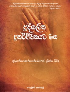 Steps to Personal Revival Sinhala - Pr. Helmut Haubeil