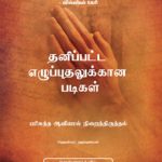 Steps to Personal Revival- Tamil- Pr. Helmut Haubeil