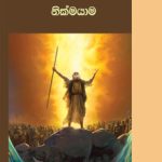 Adult Sabbath School- Sinhala 3rd Qtr 2025