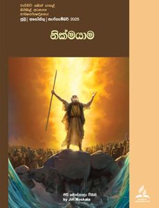 Adult Sabbath School- Sinhala 3rd Qtr 2025