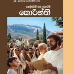 Sabbath School Bible Study Guide – 3rd Quarter 2026 First and Second Corinthians සබත් පාසල් බයිබල් අධ්‍යයන මාර්ගෝපදේශය – 2026 තුන්වන කාර්තුව 1 සහ 2 කොරින්ති