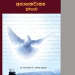 Sabbath School – 4th Quarter 2026 The Gift of Prophecy - Sinhala
